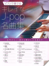 ピアノで奏でるキレイなJ‐pop名曲集