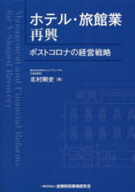 ホテル・旅館業再興　ポストコロナの経営戦略　北村剛史/著