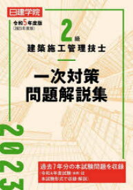 日建学院2級建築施工管理技士一次対策問題解説集　令和5年度版　日建学院教材研究会/編著