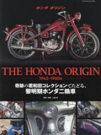 THE　HONDA　ORIGIN　1945－1960s　奇跡の君和田コレクションでたどる、黎明期ホンダ二輪車　上屋博/監修・解説
