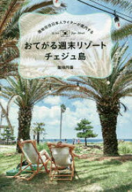 おてがる週末リゾートチェジュ島　現地在住日本人ライターが案内する　海地円香/著