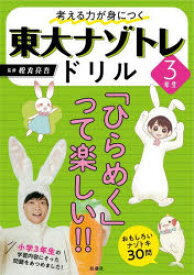 考える力が身につく東大ナゾトレドリル　小学3年生　松丸亮吾/監修