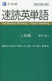 速読英単語　上級編　難関大の英文で鍛える上級1200語+推測法　風早寛/著