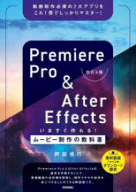 Premiere　Pro　＆　After　Effectsいますぐ作れる!ムービー制作の教科書　動画制作必須の2大アプリをこれ1冊でしっかりマスター!　阿部信行/著