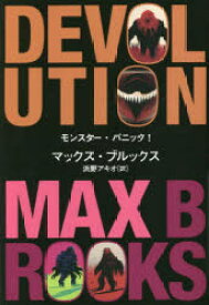 【新品】モンスター・パニック!　マックス・ブルックス/著　浜野アキオ/訳