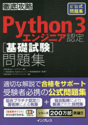 Python　3エンジニア認定〈基礎試験〉問題集　PythonED基礎試験公式問題集　ビープラウド 著　Pythonエンジニア育成推進協会 監修　ソキウス・ジャパン 編