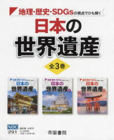 日本の世界遺産　3巻セット