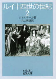 ルイ十四世の世紀　2　ヴォルテール/著　丸山熊雄/訳