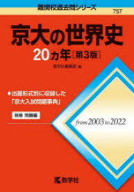 京大の世界史20カ年