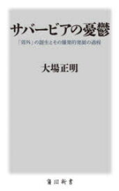 サバービアの憂鬱　「郊外」の誕生とその爆発的発展の過程　大場正明/〔著〕