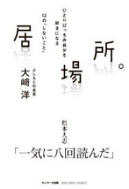 居場所。　ひとりぼっちの自分を好きになる12の「しないこと」　大崎洋/著