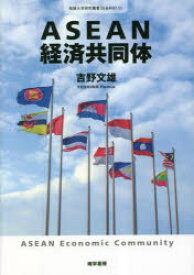 ASEAN経済共同体　吉野文雄/著