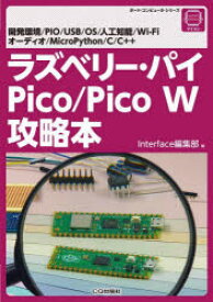 ラズベリー・パイPico/Pico　W攻略本　開発環境/PIO/USB/OS/人工知能/Wi‐Fi　オーディオ/MicroPython/C/C++　Interface編集部/編