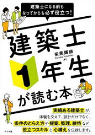 建築士になる前もなってからも必ず役立つ!建築士1年生が読む本　来馬輝順/著