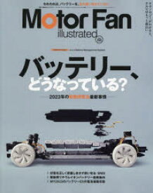 モーターファン・イラストレーテッド　図解・自動車のテクノロジー　Volume198　特集バッテリー、どうなっている?