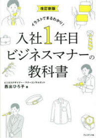 入社1年目ビジネスマナーの教科書　イラストでまるわかり!　西出ひろ子/著