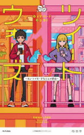 【新品】ツイート・ウォーズ　キュートでチーズな二人の関係　エマ・ロード/著　谷泰子/訳