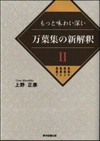 もっと味わい深い万葉集の新解釈　2　巻第4　巻第5　巻第6　巻第7　上野正彦/著