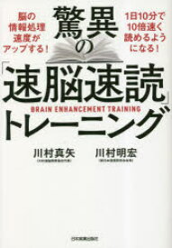 驚異の「速脳速読」トレーニング　川村真矢/著　川村明宏/著