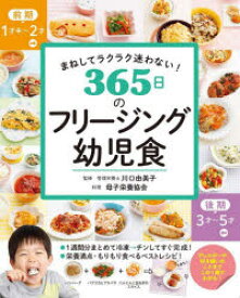 365日のフリージング幼児食　まねしてラクラク迷わない!　川口由美子/監修　母子栄養協会/著