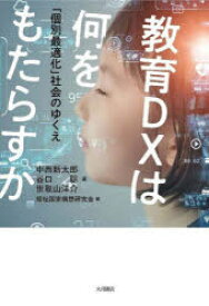 教育DXは何をもたらすか　「個別最適化」社会のゆくえ　中西新太郎/著　谷口聡/著　世取山洋介/著　福祉国家構想研究会/編