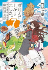 お迎えに上がりました。　国土交通省国土政策局幽冥推進課　7　竹林七草/著