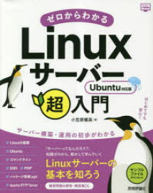 ゼロからわかるLinuxサーバー超入門　小笠原種高/著
