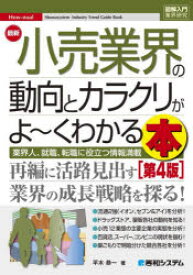 最新小売業界の動向とカラクリがよ～くわかる本　業界人、就職、転職に役立つ情報満載　平木恭一/著