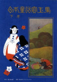 日本童話寳玉集　下巻　楠山正雄/編