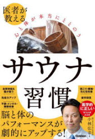 医者が教える心と体が本当にととのうサウナ習慣　小林弘幸/著