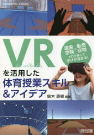 VRを活用した体育授業スキル＆アイデア　現実空間×仮想空間を行き来して学びが深まる!　鈴木直樹/編著