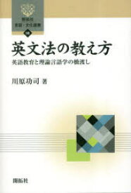英文法の教え方　英語教育と理論言語学の橋渡し　川原功司/著