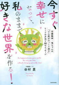 今すぐ幸せになって、私のままで好きな世界を作る!　守護龍神・竜ちゃんの「どん底がひっくり返る」ヒミツの方法と88のメッセージ　田村愛/著