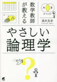 数学教師が教えるやさしい論理学　涌井良幸/著