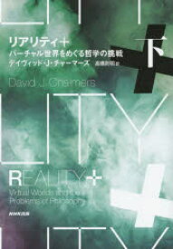 リアリティ+　バーチャル世界をめぐる哲学の挑戦　下　デイヴィッド・J・チャーマーズ/著　高橋則明/訳