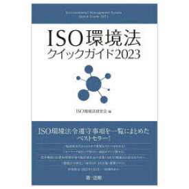 ISO環境法クイックガイド　2023　ISO環境法研究会/編