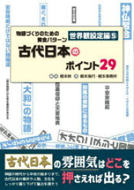 物語づくりのための黄金　世界観設定編　5　榎本秋　榎本海月