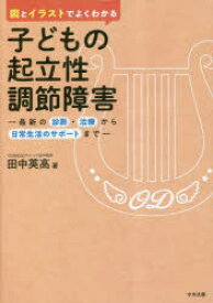 図とイラストでよくわかる子どもの起立性調節障害　最新の診断・治療から日常生活のサポートまで　田中英高/著