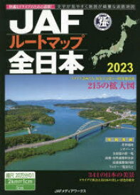 JAFルートマップ全日本　2023