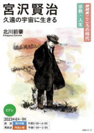 宮沢賢治　久遠の宇宙に生きる　北川前肇/著