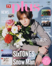 TVガイドplus　vol．50(2023SPRING　ISSUE)　山田涼介/NEWS/SixTONES/Snow　Man/なにわ男子/Travis　Japan　etc．