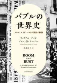 バブルの世界史　ブーム・アンド・バストの法則と教訓　ウィリアム・クイン/著　ジョン・D・ターナー/著　高遠裕子/訳