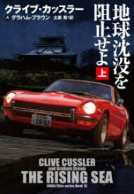 地球沈没を阻止せよ　上　クライブ・カッスラー/著　グラハム・ブラウン/著　土屋晃/訳