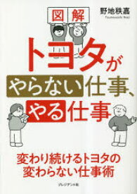 図解トヨタがやらない仕事、やる仕事　野地秩嘉/著