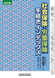 社会保険・労働保険手続きインデックス　吉川直子/監修　社会保険労務士事務所シエーナ/著