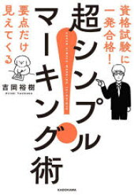 超シンプルマーキング術　資格試験に一発合格!要点だけ見えてくる　吉岡裕樹/著