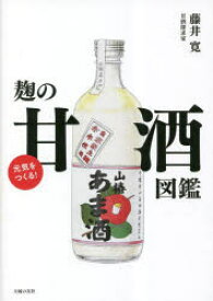 元気をつくる!麹の甘酒図鑑　藤井寛/著