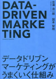 データドリブンマーケティングがうまくいく仕組み　吉澤浩一郎/著　国本智映/著