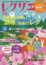 レクリエ　高齢者介護をサポートするレクリエーション情報誌　2023－5・6月　食事動作を改善して「誤嚥」を防ぐ!レク