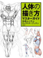 人体の描き方マスターガイド : 基礎から学ぶキャラクターデッサン/肖,?春 ホビージャパン